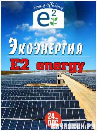 ���������� / E2 energy /1-4 �� 6 �����/ (2006) SATRip
