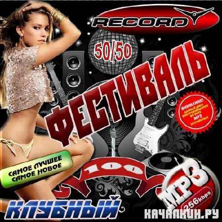 VA - ������� ���������. ������� 50/50 (2012)
