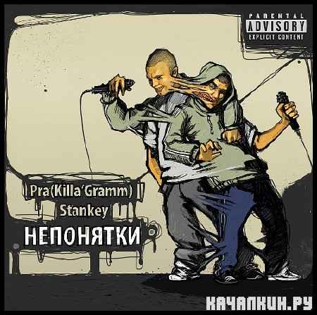 Pra(Killa'Gramm) & Stankey - ��������� EP (2012)