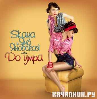 Skaya � ��� �������� - �� ���� (2012)