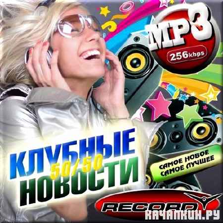 VA - ������� ������� 50/50 (2012)