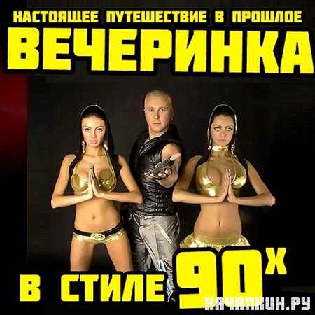 ��������� � ����� 90-� (2012)