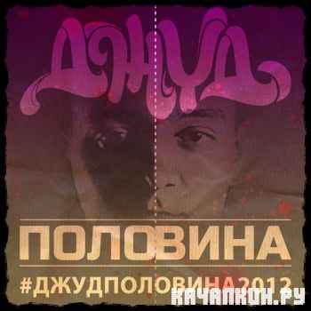 ���� - �������� (2012)
