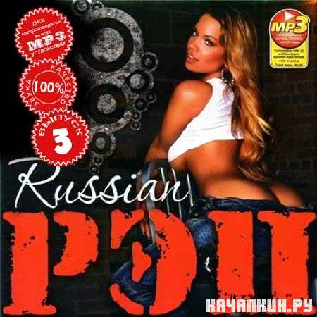 VA - Russian ���. ������ 3 (2012)