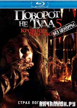 ������� �� ���� 5 / Wrong Turn 5 (2012) BDRip
