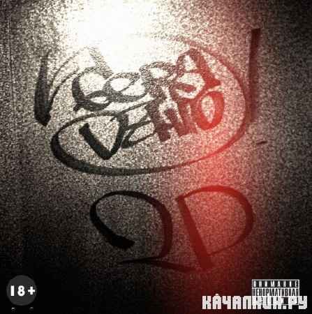 2� (�������� ���������) & ���� ���� - �� ��� �� ����� EP (2012)