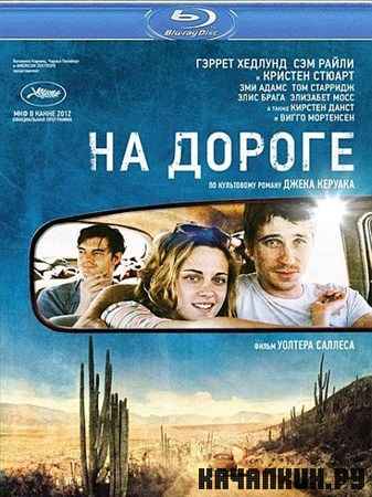   / On the Road (2012) HDRip