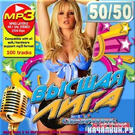 VA - ������ ����. ������� ����� 50/50 (2012)