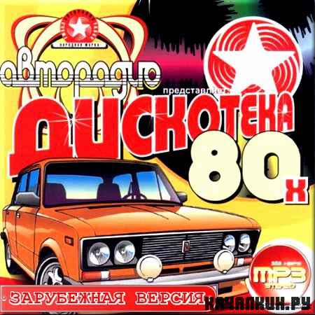 VA - ��������� 80 �� ���������. ���������� ������ (2012)
