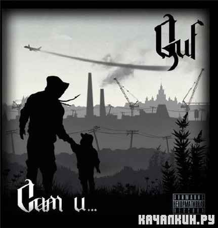 Guf - ��� �... (CDRip) (2012)