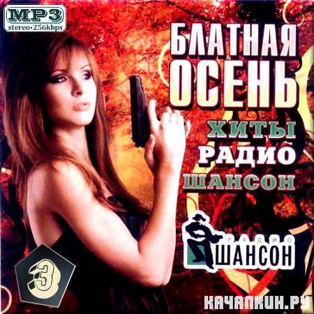 VA - ������� �����. ���� ����� ������. ������� 3 (2012)