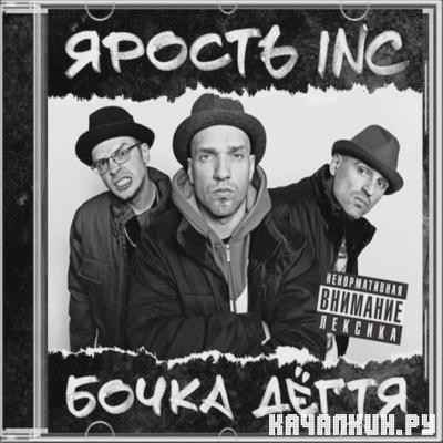 ������ Inc. (��������, Jeeep, ���� �����) - ����� ����� (2012) lossless