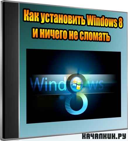 ��� ���������� Windows 8 � ������ �� ������� (2012) DVDRip