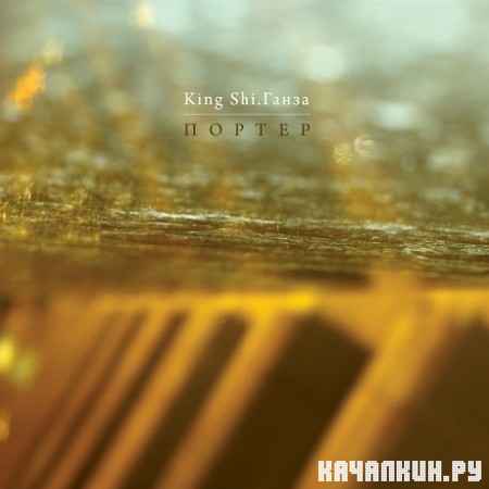 ����� (����� �� ���) � King Shi (D.A.P.A.) - ������ (2012)