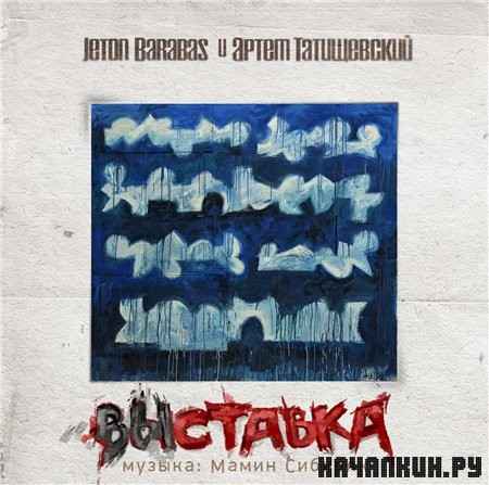 ���� ����������� & Jeton Barabas - �������� (2012)