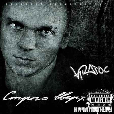 ������ aka K.R.A. (Synd1kat) - ������ ����� (2010)