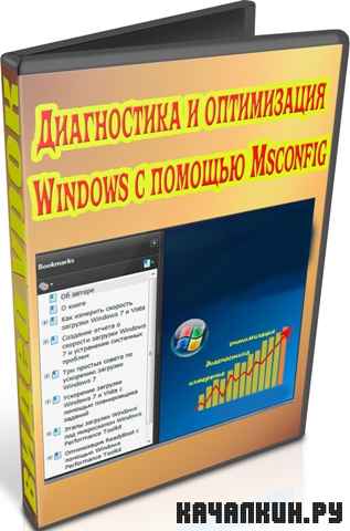 ����������� � ����������� Windows � ������� Msconfig (2012) DVDRip