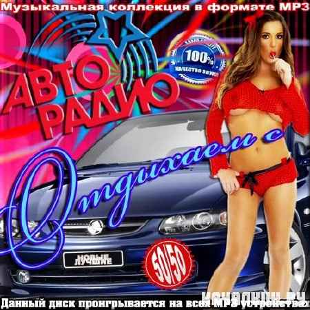 VA - �������� � ���� �����. ������ 50/50 (2012)