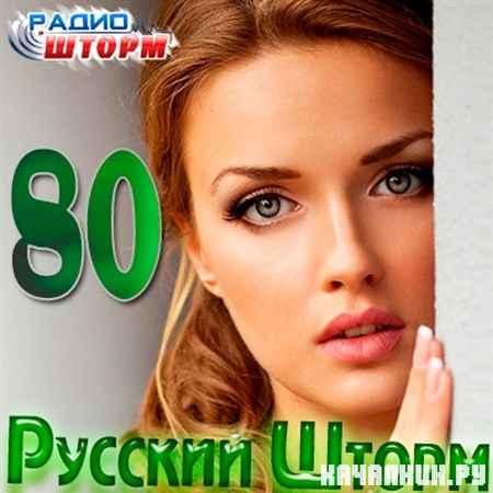 ������� ����� - 80 (2012)