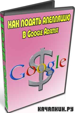 ��� ������ ��������� � Google Adsense (2012) DVDRip