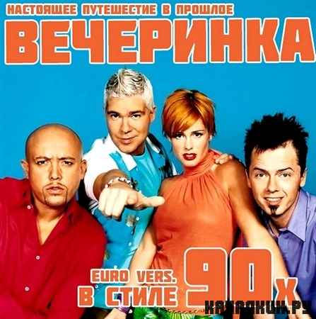 ��������� � ����� 90-� Euroversion (2012)