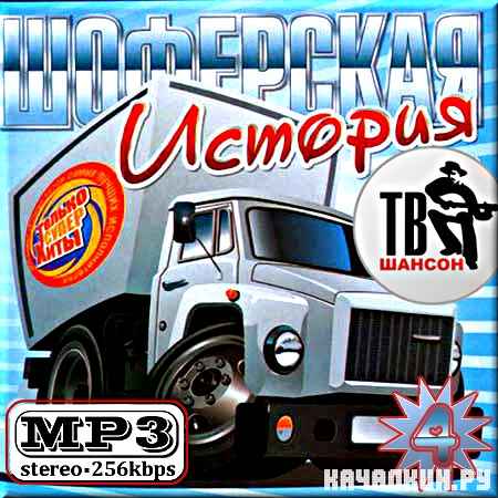 VA - ��������� �������. ����� 4 (2012)