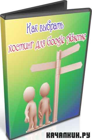 ��� ������� ������� ��� Google Adsense (2012) DVDRip