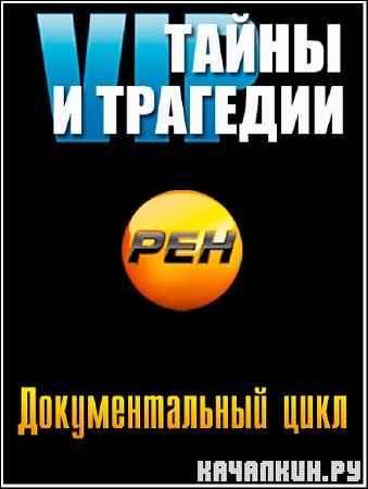 VIP:����� � �������� /1- 3 �������/ (2012) SATRip