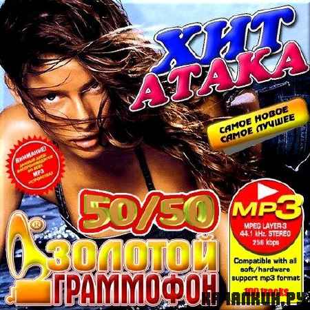 VA - ��� ����� 50/50 (2012)