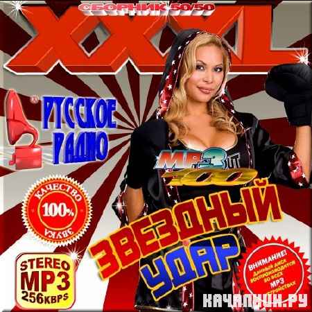 VA - ������� ���� XXXL. ������ 50/50 (2012)
