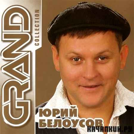 ���� �������� - Grand Collection (2012)