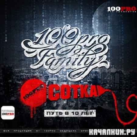 100PRO Family - ����� (CDRip) (2012)