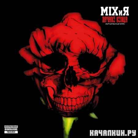 MIX�� a.k.a. Mix MC - ������ ����� (����������) (2012)
