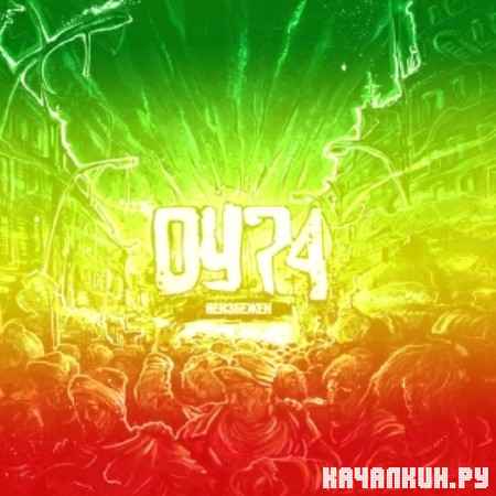 ��74 - ��������� (2012)