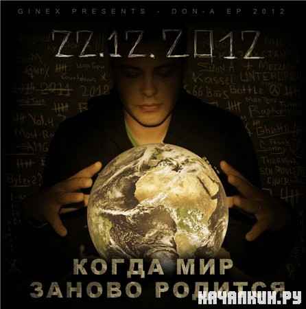 DoN-A (Ginex) - ����� ��� ������ ������� (2012)