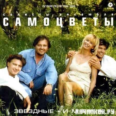 ��������� - ������ ����� 1996-2003 (2011)