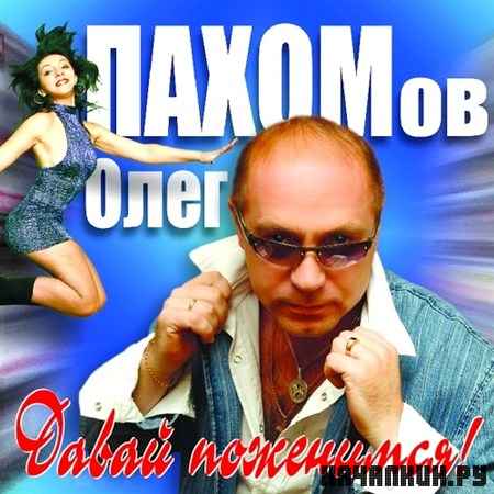 ���� ������� - ����� ���������! (2012)
