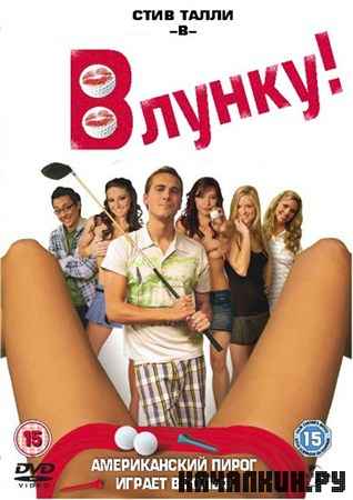 � �����! / Hole In One (2012) DVDRip