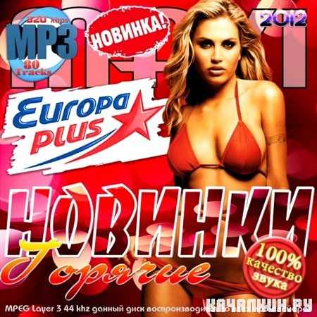 MAXI. ������� ������� Europa Plus (2012)