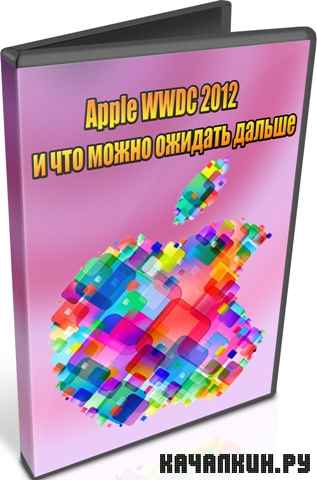 Apple WWDC 2012 � ��� ����� ������� ������ (2012) DVDRip