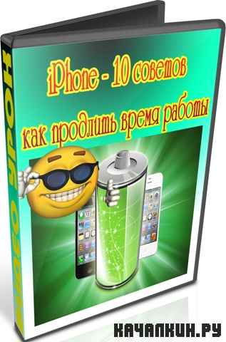 iPhone - 10 ������� ��� �������� ����� ������ (2012) DVDRip