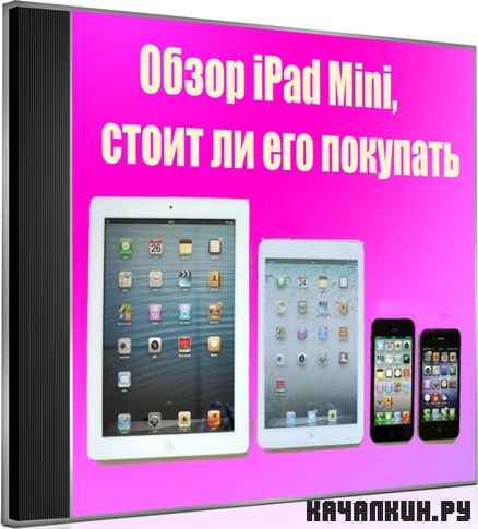 ����� iPad Mini, ����� �� ��� �������� (2012) DVDRip