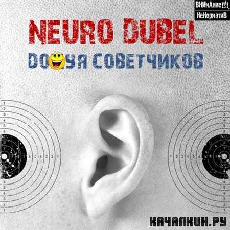 Neuro Dubel - D�*�� ���������� (2012)