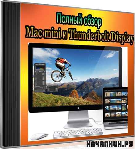 ������ ����� Mac mini � Thunderbolt Display (2012) DVDRip
