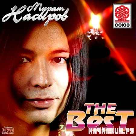 ����� ������� - The Best (2012)