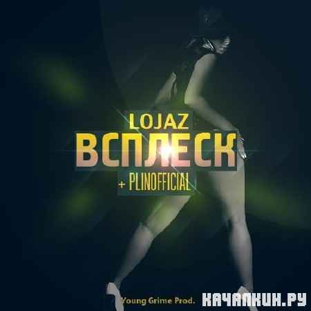 Lojaz - ������� + PLINOFFICIAL (young grime prod.) (2012)