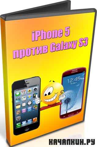 iPhone 5 ������ Galaxy S3 (2012) DVDRip