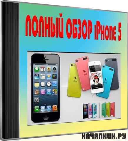 ������ ����� iPhone 5 (2012) DVDRip