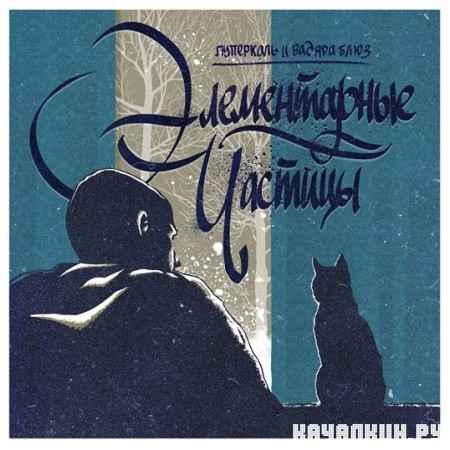 ��������� (������ ������) � ������ ���� - ������������ ������� (2012)