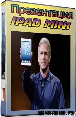 ����������� iPad mini (2012) DVDRip